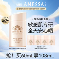 ANESSA 倍护防晒乳亲肤型60mL敏感肌防水防汗粉金瓶