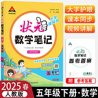 2025春状元数学笔记五年级下册人教版小学视频书课堂笔记同步讲解