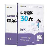 2024版中考考前冲刺作业帮中考速练30天 化学 总复习必刷卷