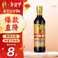 东古 一品鲜生抽特级酿造酱油550ml家用凉拌炒菜调味品点蘸味极鲜