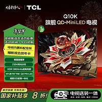 TCL 安装套装-85Q10K 85英寸 Mini LED电视 Q10K+安装服务含挂架