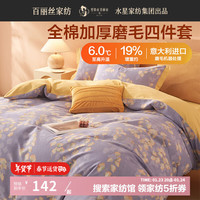 百丽丝家纺三四件套全棉加厚磨毛床上四件套可机洗学生宿舍被套床单套件 全棉磨毛套件(吸湿发热)