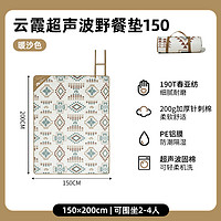 牧高笛可机洗超声波野餐垫 草地毯子地垫 户外便携 暖沙色 150*200cm