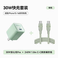 安克 套装30W安心充Pro苹果充电器绿+双头type-c快充数据线240W1.8m绿