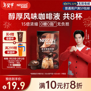 雀巢 Nestle）超浓缩咖啡液 醇厚黑风味 10ml*8颗