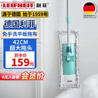 利菲 LEIFHEIT 平板拖把家用一拖净免手洗