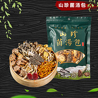 楷美 鲜菌菇汤包50g 云南头茬山珍菌菇汤包炖汤料火锅煲汤材料