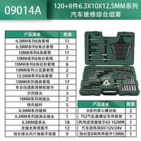 世达 128件6.3x10x12.5MM系列汽车维修综合组套	09014A