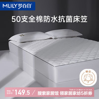 梦百合(MLILY)床笠罩纯棉100全棉抗菌防水夹棉床笠 床垫保护套纯棉 白1.8米 【防水抗菌阻螨床笠】珍珠白