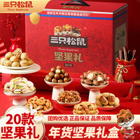 三只松鼠零食大礼包混合干果高档年货坚果礼盒春节过年品走亲戚 10款坚果零食【年味福礼】633g 礼盒装 706g 15款坚果零食组合