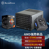 银欣 银昕 珍宝SG13 ITX机箱 + AMD 5700G CPU + 650W小电源 套装