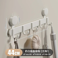 优勤(YOUQIN)吸盘挂钩毛巾架衣服免打孔入户门后挂钩一排卫生间厨房浴室排钩 奶白经典挂钩-5钩【吸盘安装】
