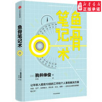 正版现货平台直发鱼骨笔记术驹井伸俊中信出版社9787508695174