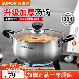苏泊尔（SUPOR）汤锅304不锈钢蒸锅加厚家用煮粥锅煮面锅复底炖锅火锅 燃气电磁炉 20cm  【 加厚款】带汤勺