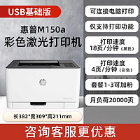 惠普 Color Laser 150a彩色激光打印机A4文档文件红章打印机中小型电脑黑白彩色办公商务商用