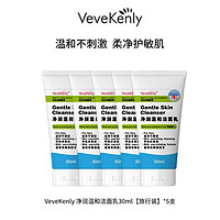 VeveKenly 蓝朋友温和洁面乳清洁保湿洗面奶男女敏感肌专用免洗