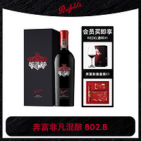 奔富 Penfolds 非凡混酿802.A802.B赤霞珠设拉子葡萄酒年货礼盒官方正品行货