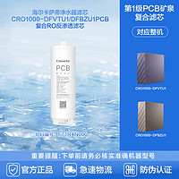 海尔 Haier 卡萨帝净水器滤芯CRO1000-DFVTU1/DFBZU1PCB复合RO反渗透滤芯