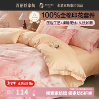 百丽丝水星家纺出品三四件套全棉印花亲肤裸睡纯棉学生宿舍家用床 全棉印花套件 适配150*210cm被芯