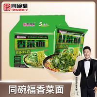 同碗福超香香菜面110g*5连包 方便面泡面懒人免煮夜宵速食 香菜面110g*5包装