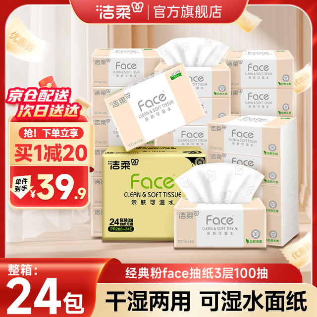 今日必买：洁柔 抽纸   粉face系列  3层 100抽*24包