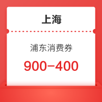 最后一波！拼手速！上海浦东消费券 第三轮第四批来了