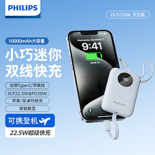 飞利浦（PHILIPS）充电宝自带线10000毫安手机充电宝快充22.5W大容量PD20W小巧便携移动电源可上飞机 【1万毫安+双线款+22.5W】天空蓝