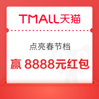 天猫 点亮春节档 赢最高8888元随机红包