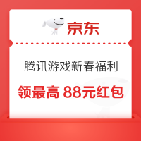 京东PLUS 腾讯游戏新春福利 最高88元红包
