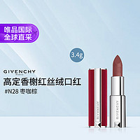 GIVENCHY 纪梵希 美炸红丝绒口红哑光唇膏#N28枣咖棕