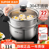 苏泊尔（SUPOR）汤锅304不锈钢蒸锅加厚家用煮粥锅煮面锅复底炖锅火锅 燃气电磁炉 22cm 升级防烫加深加厚+蒸格 升级防烫加深加厚（22cm）+蒸格