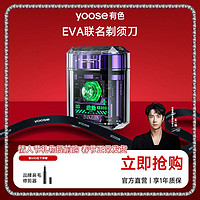 百亿补贴：有色 yoose 剃须刀EVA联名透明便携送男友情人节礼物