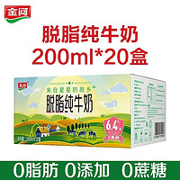 金河 11月金河脱脂牛奶200ml*20盒*1箱盒装整箱批发特价0脂早餐奶