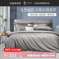 百丽丝家纺三四件套60支贡缎纯棉a类新款床上四件套床单被套套件 高支贡缎纯棉套件