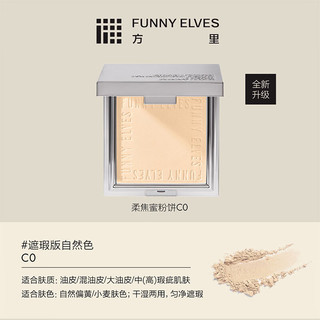 FUNNY ELVES/方里 清透控油 蜜粉饼  C0自然白 7g