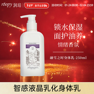 润培roopy香氛保湿身体乳滋养长久留香清爽乳液 融雪之时-250ml