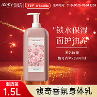 润培roopy秋冬香氛身体乳滋润保湿持久留香家庭装1500ml*1瓶 无名玫瑰