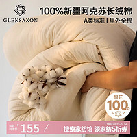 GLENSAXON Glen SaxonA类100%新疆棉花被子 冬季加厚被芯棉被 4斤 150*200cm