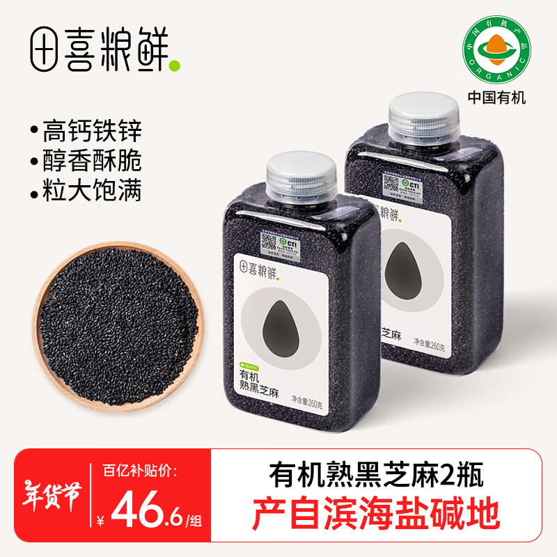 田喜粮鲜有机熟黑芝麻滨海盐碱地（高钙铁锌 高蛋白 杂粮 即食）