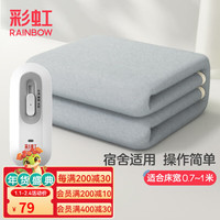 彩虹（RAINBOW）电热毯大单人防潮除湿电热毯酒店宿舍简约小功率电褥子 【三档调控】150*70cm-无纺布