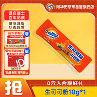 阿华田阿华田生可可粉10g*1条未碱化代隔夜燕麦碗代餐营养饱腹