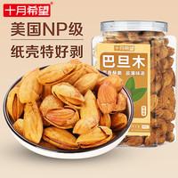 十月希望 巴旦木500g 美国NP纸皮奶油味扁桃仁大杏仁巴达木坚果零食年货