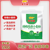 【金龙鱼面粉】特精高筋小麦粉5Kg 家用优质营养白面通用粉10斤