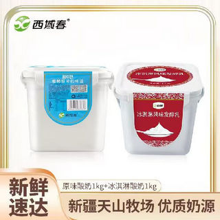 西域春 低温酸牛奶1000g*1/2桶装方通酸奶冰淇淋风味乳制品 经典酸奶1桶+冰淇淋酸奶1桶