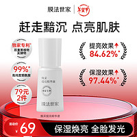 膜法世家焕采提亮精华液30ml  玻尿酸补水保湿焕白提亮肤色