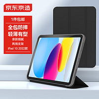 京东京造 屹讴 iPad10保护壳iPad2022款第十代三折支架保护套10.9英寸苹果平板防摔轻薄软壳休眠皮套 黑色