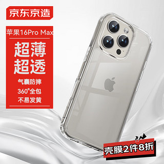 京东京造 iphone16ProMax手机壳苹果16ProMax镜头膜气囊防摔保护套镜头全包抗黄防磨防震 苹果16Pro Max|高透不易发黄