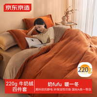 京东京造 牛奶绒床上四件套 A类加厚法兰绒 1.8米床