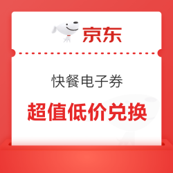 5元让你喝库迪！京东快餐电子券直接卖爆了！