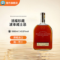 活福珍藏波本威士忌Woodford Reserve威士忌700ml/1000ml 活福波本威士忌1000ml